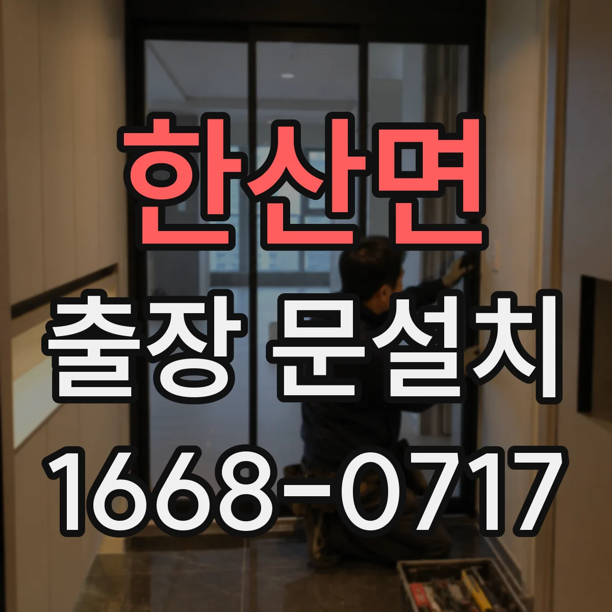 한산면 출장 문설치