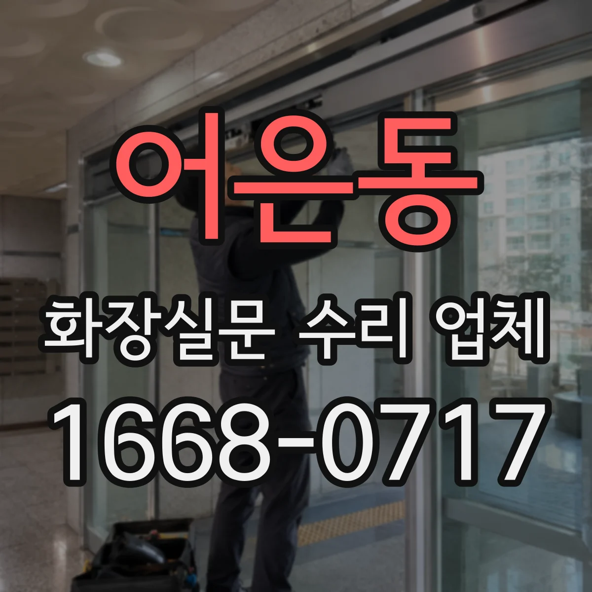 어은동 화장실문 수리 업체