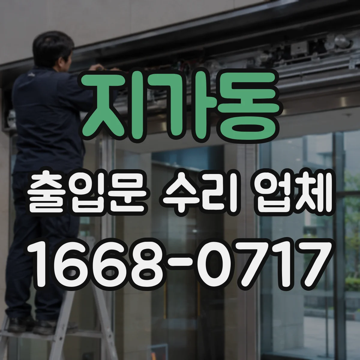 지가동 출입문 수리 업체