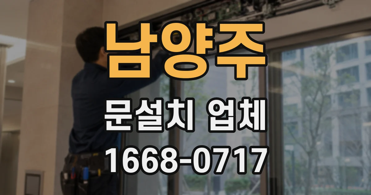 남양주 문설치 업체