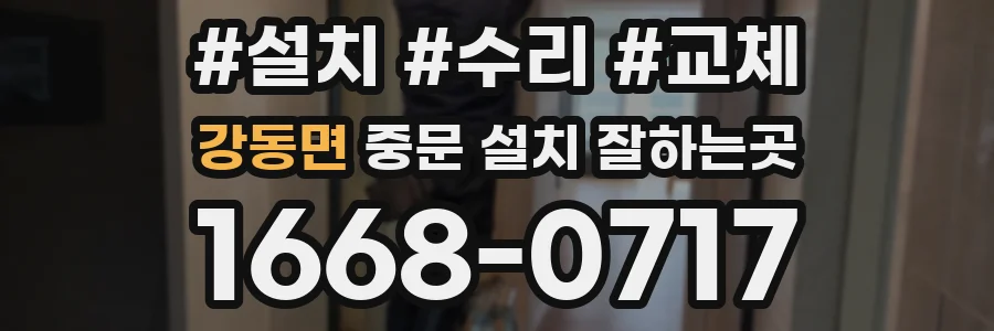강동면 중문 설치 잘하는곳