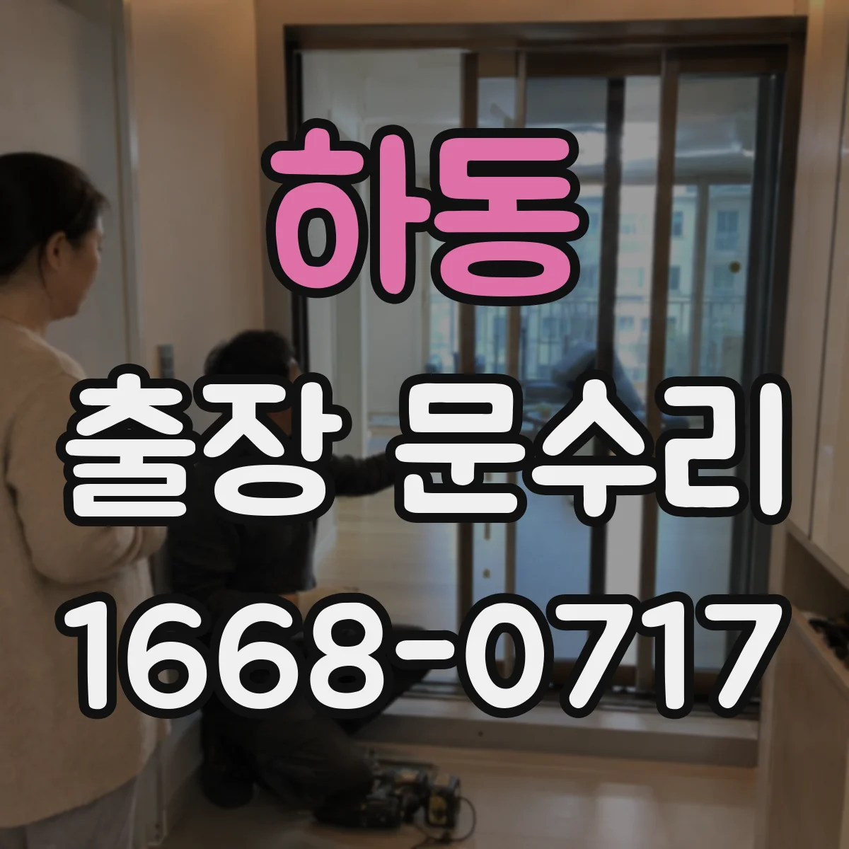 하동 출장 문수리