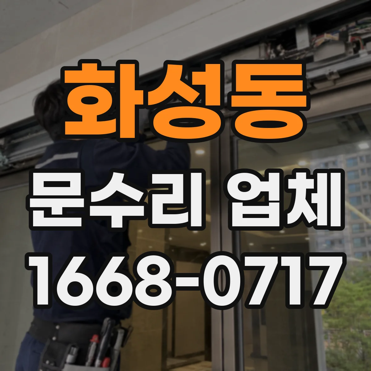 화성동 문수리 업체 중문 레일 처짐 보수 비용 상담 가능