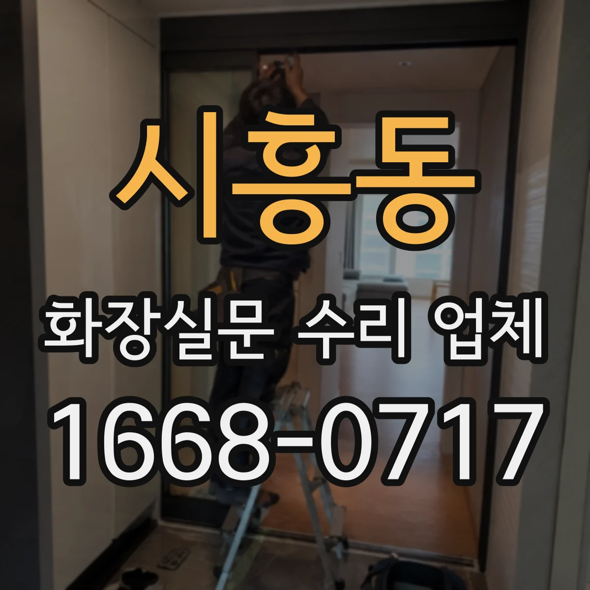 시흥동 화장실문 수리 업체