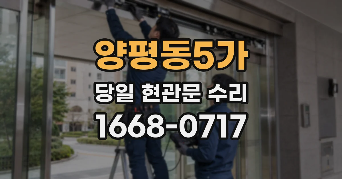 양평동5가 당일 현관문 수리