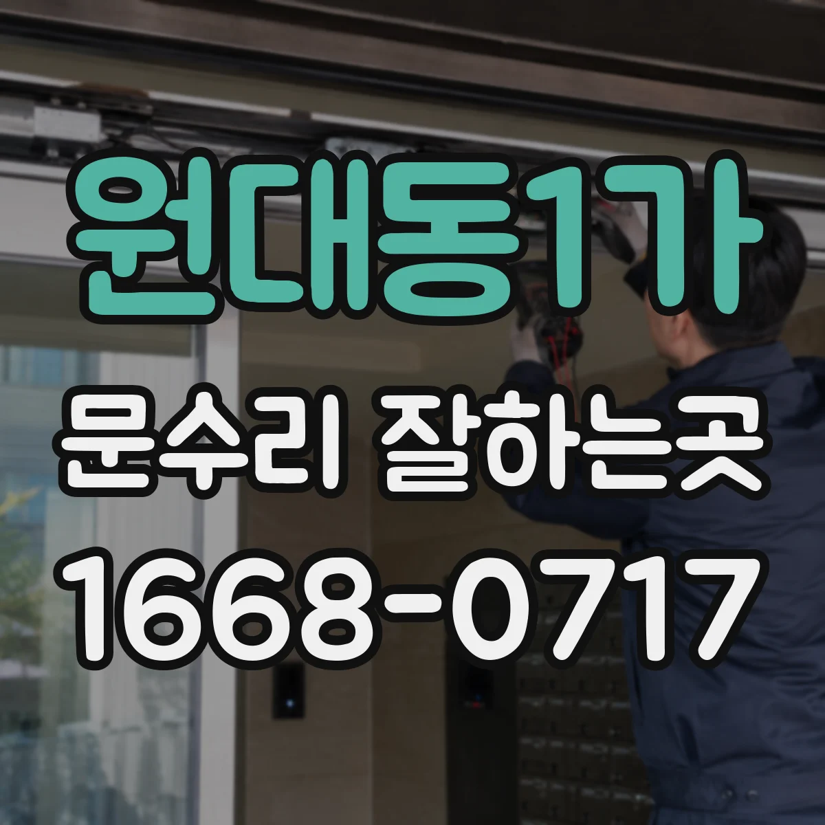 원대동1가 문수리 잘하는곳