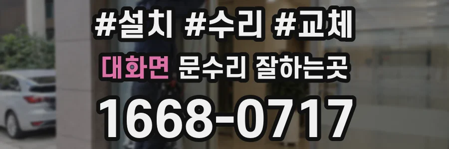 대화면 문수리 잘하는곳