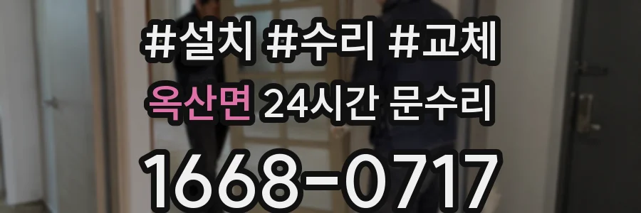 옥산면 24시간 문수리