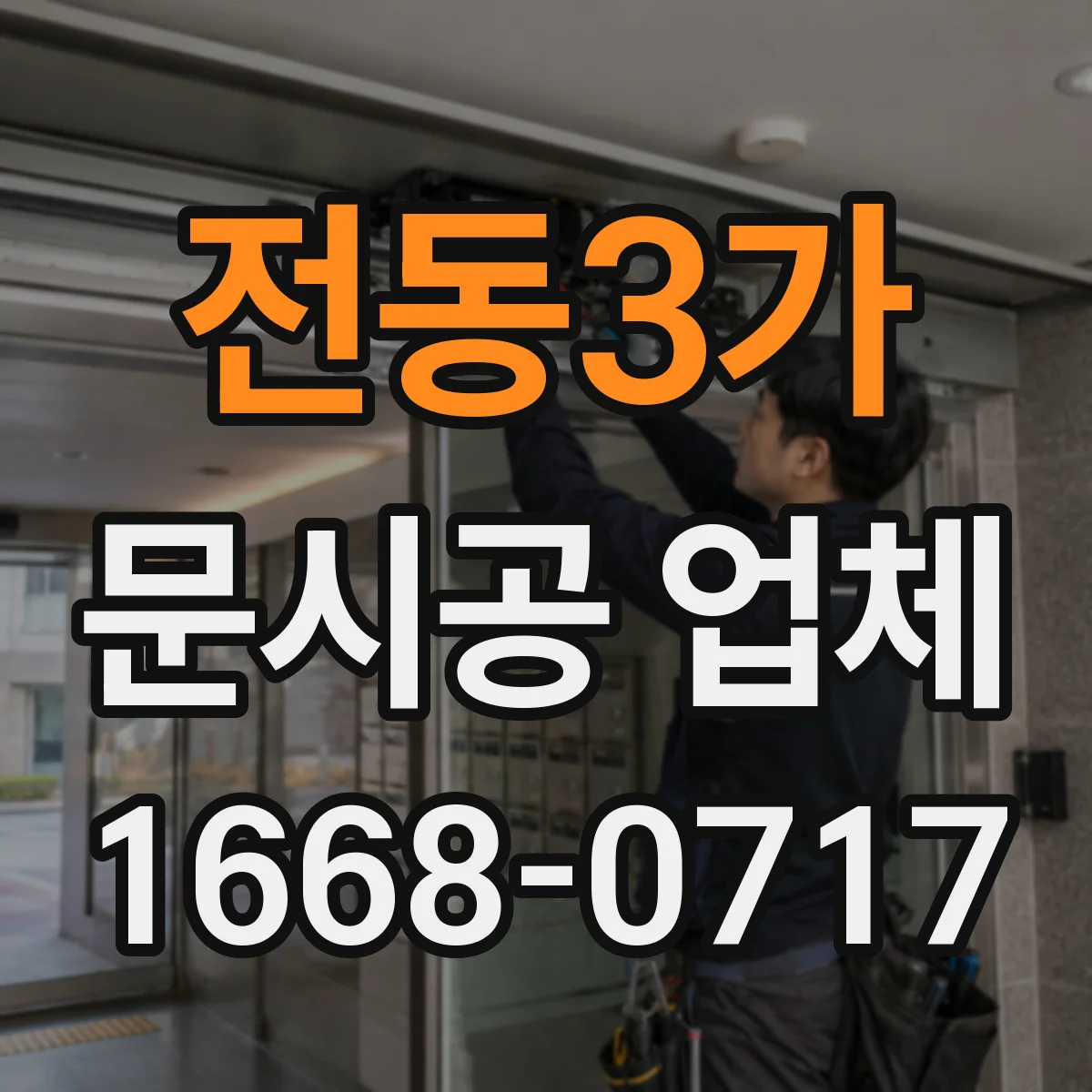 전동3가 문시공 업체