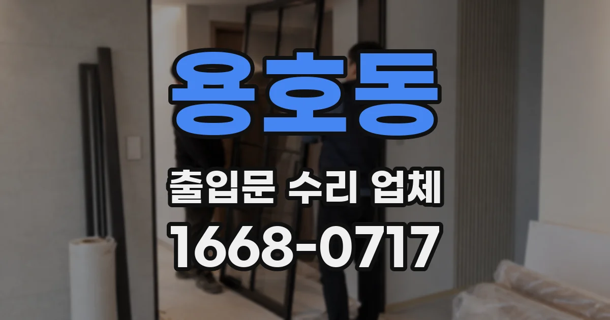 용호동 출입문 수리 업체