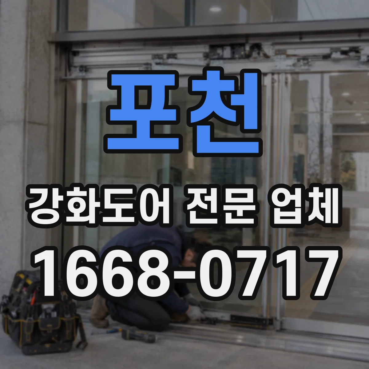 포천 강화도어 전문 업체