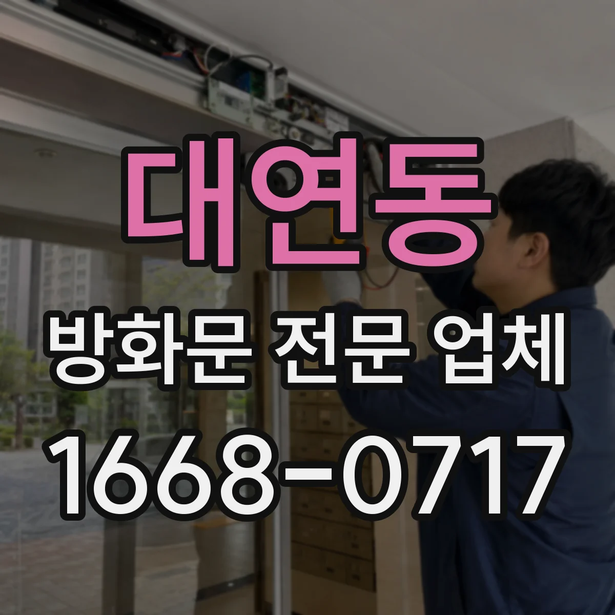 대연동 방화문 전문 업체