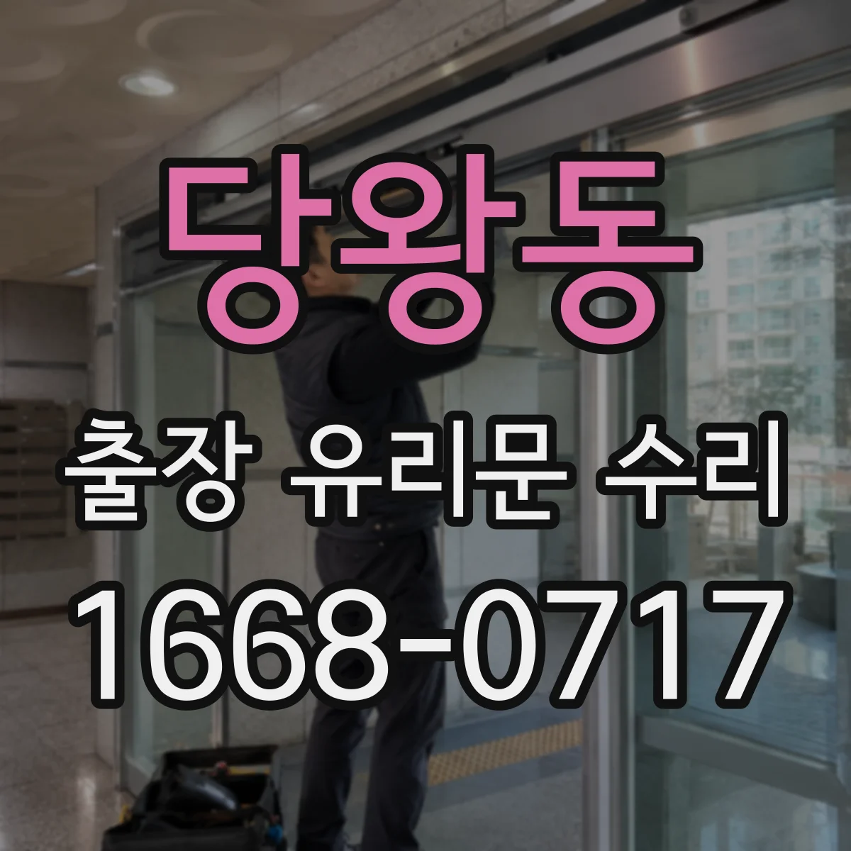 당왕동 출장 유리문 수리