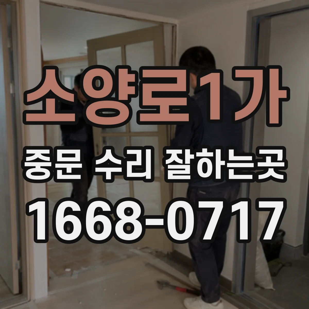 소양로1가 중문 수리 잘하는곳