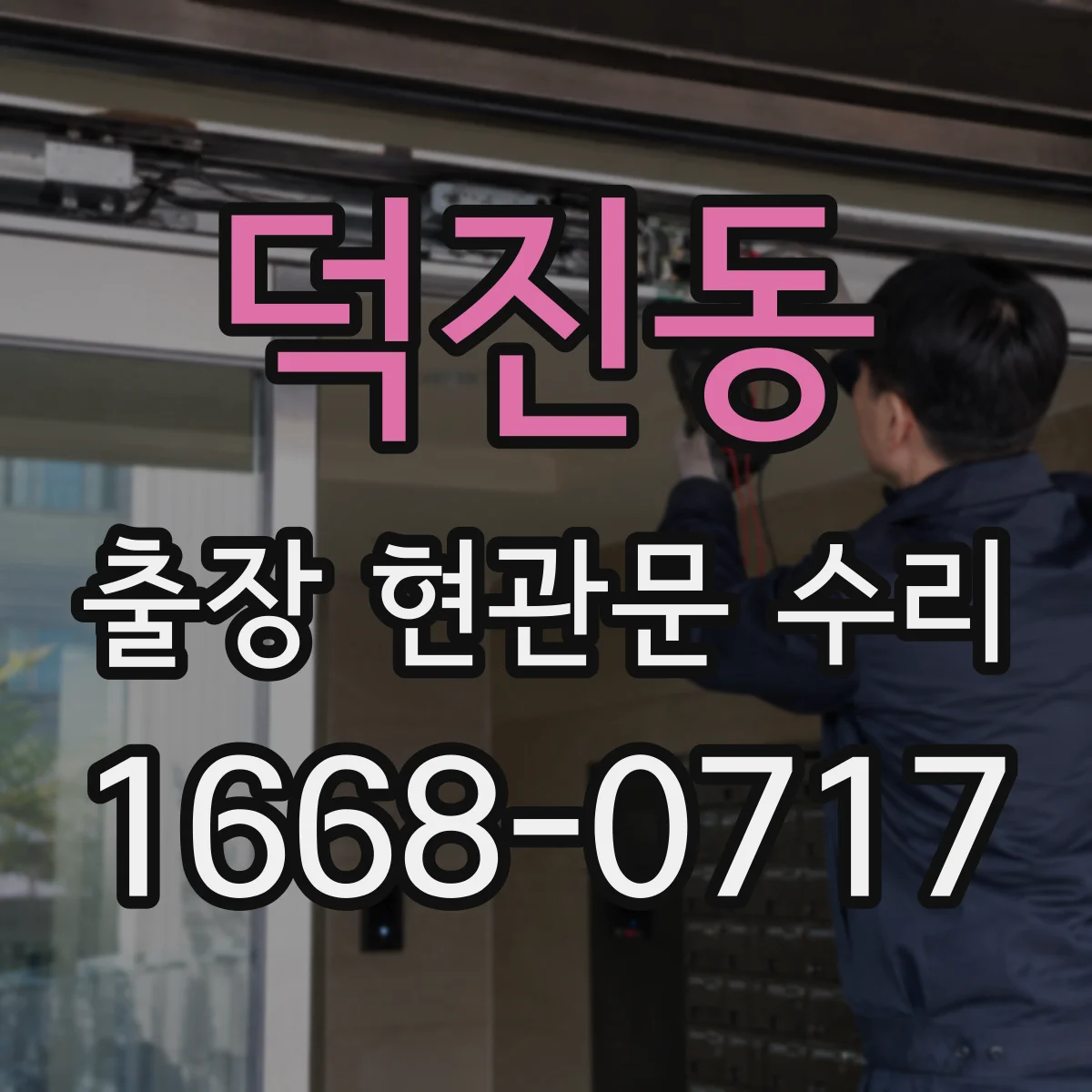 덕진동 출장 현관문 수리