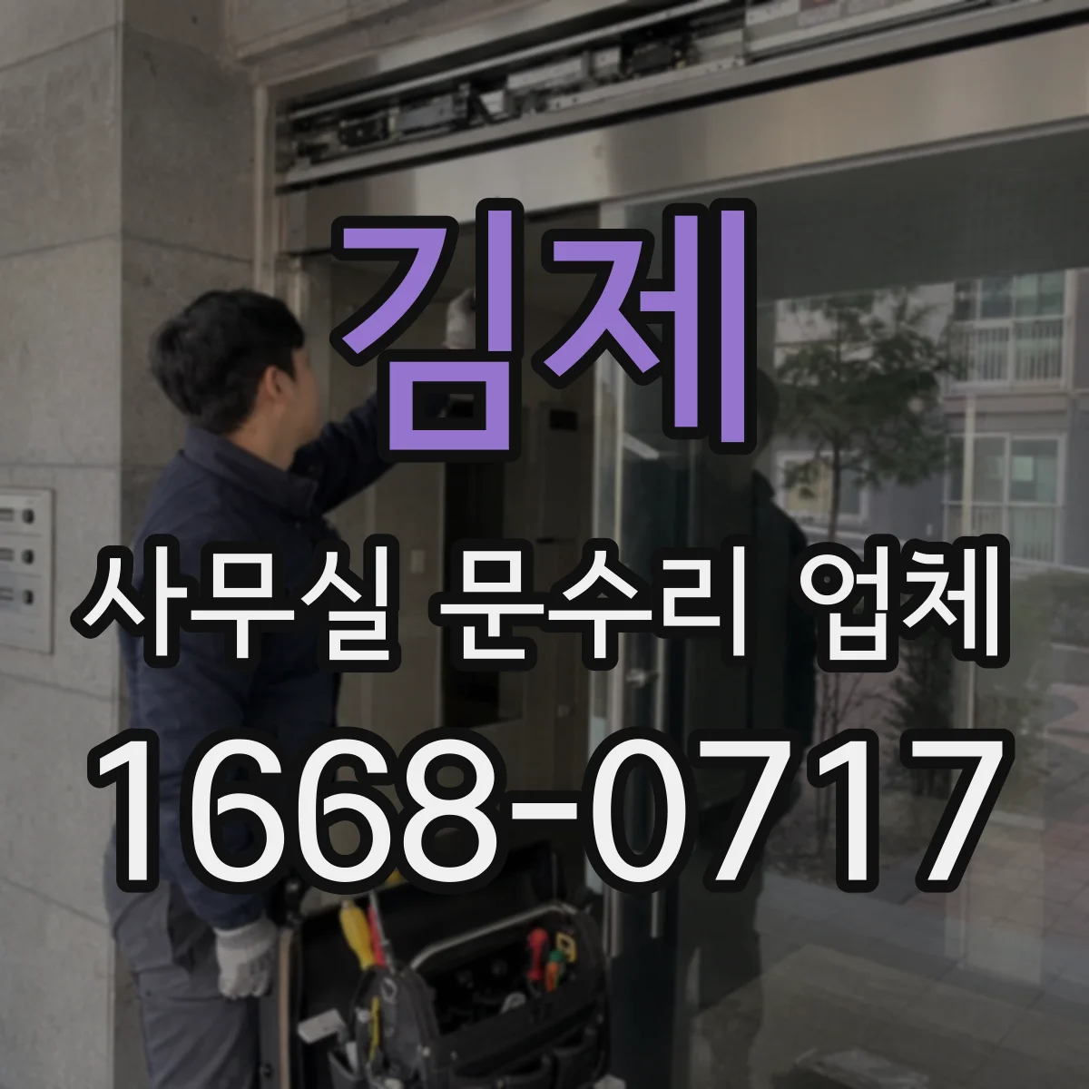 김제 사무실 문수리 업체 자동문 롤러 소음 원인 확인