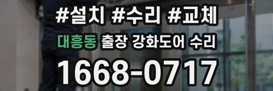 대흥동 출장 강화도어 수리