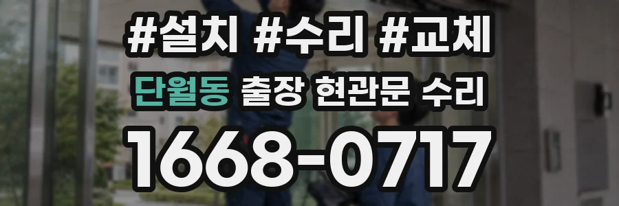 단월동 출장 현관문 수리