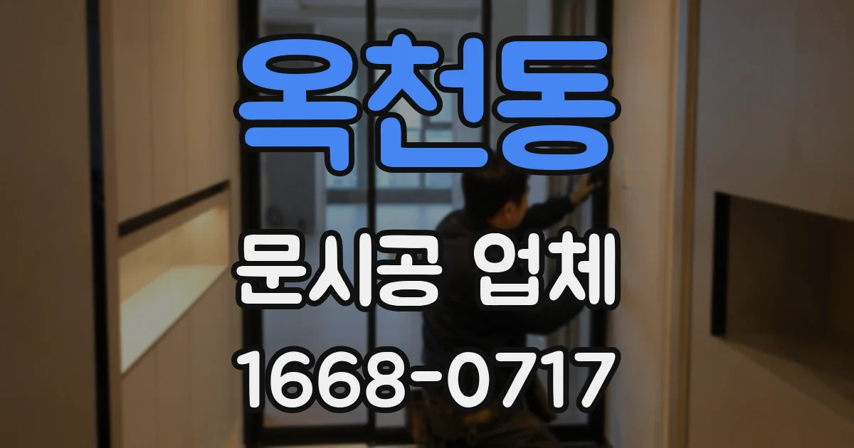 옥천동 문시공 업체