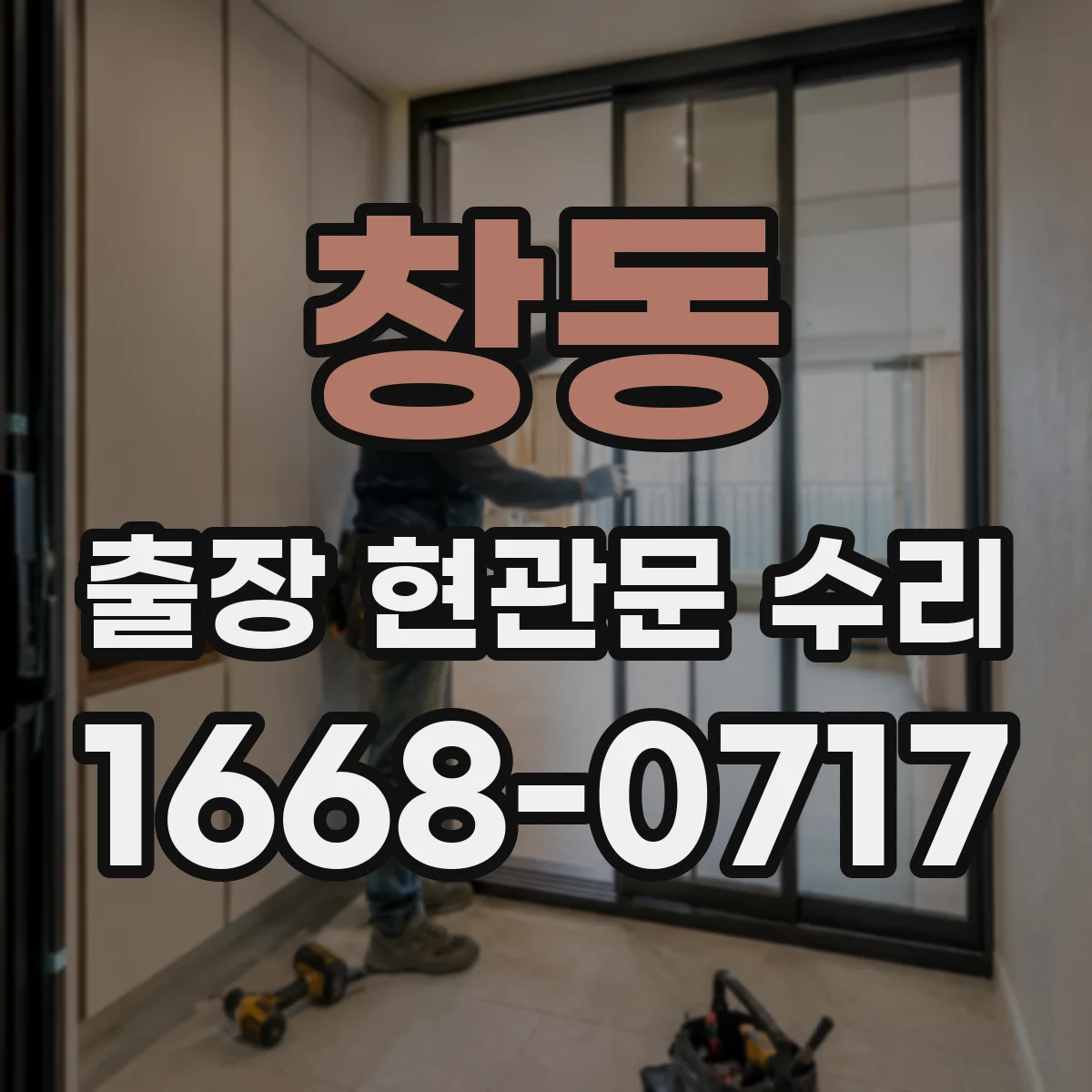창동 출장 현관문 수리 스마트도어락 외부 단자 커넥터 재장착