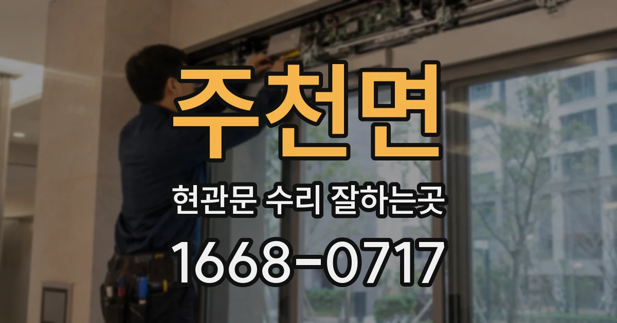 주천면 현관문 수리 잘하는곳
