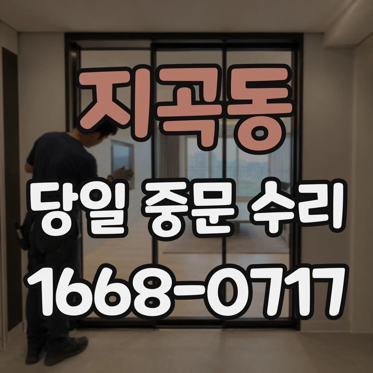 지곡동 당일 중문 수리