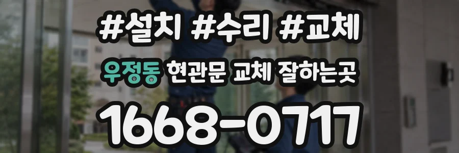 우정동 현관문 교체 잘하는곳