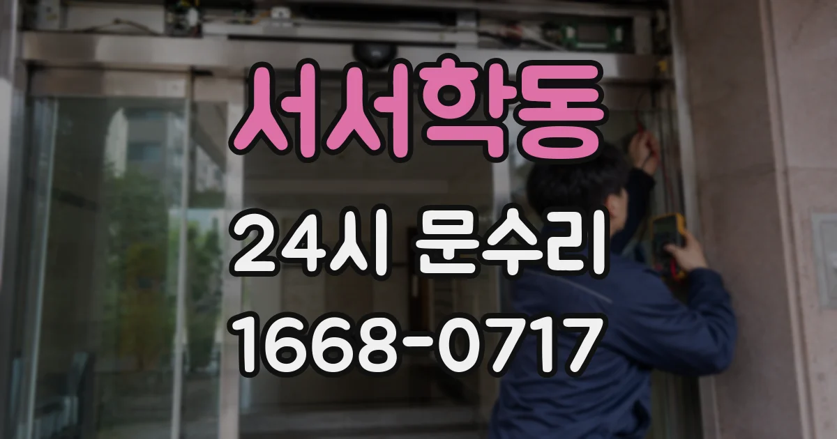 서서학동 24시 문수리