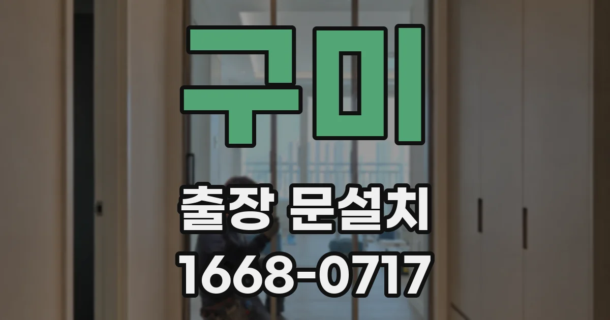 구미 출장 문설치
