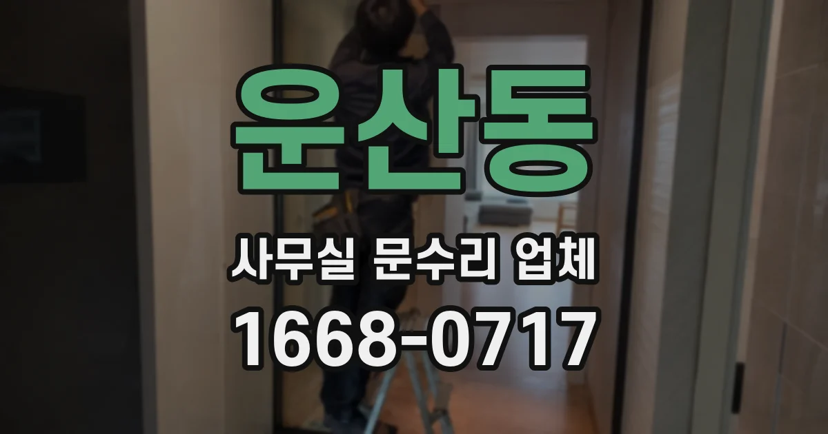 운산동 사무실 문수리 업체