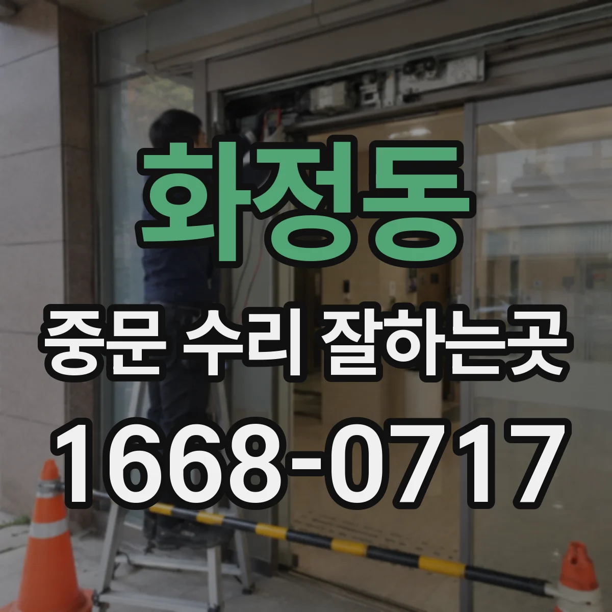 화정동 중문 수리 잘하는곳