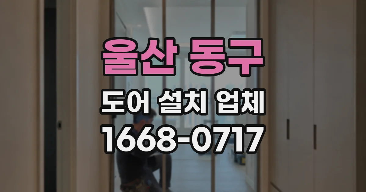 울산 동구 도어 설치 업체