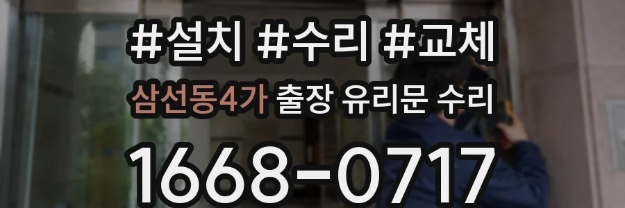 삼선동4가 출장 유리문 수리