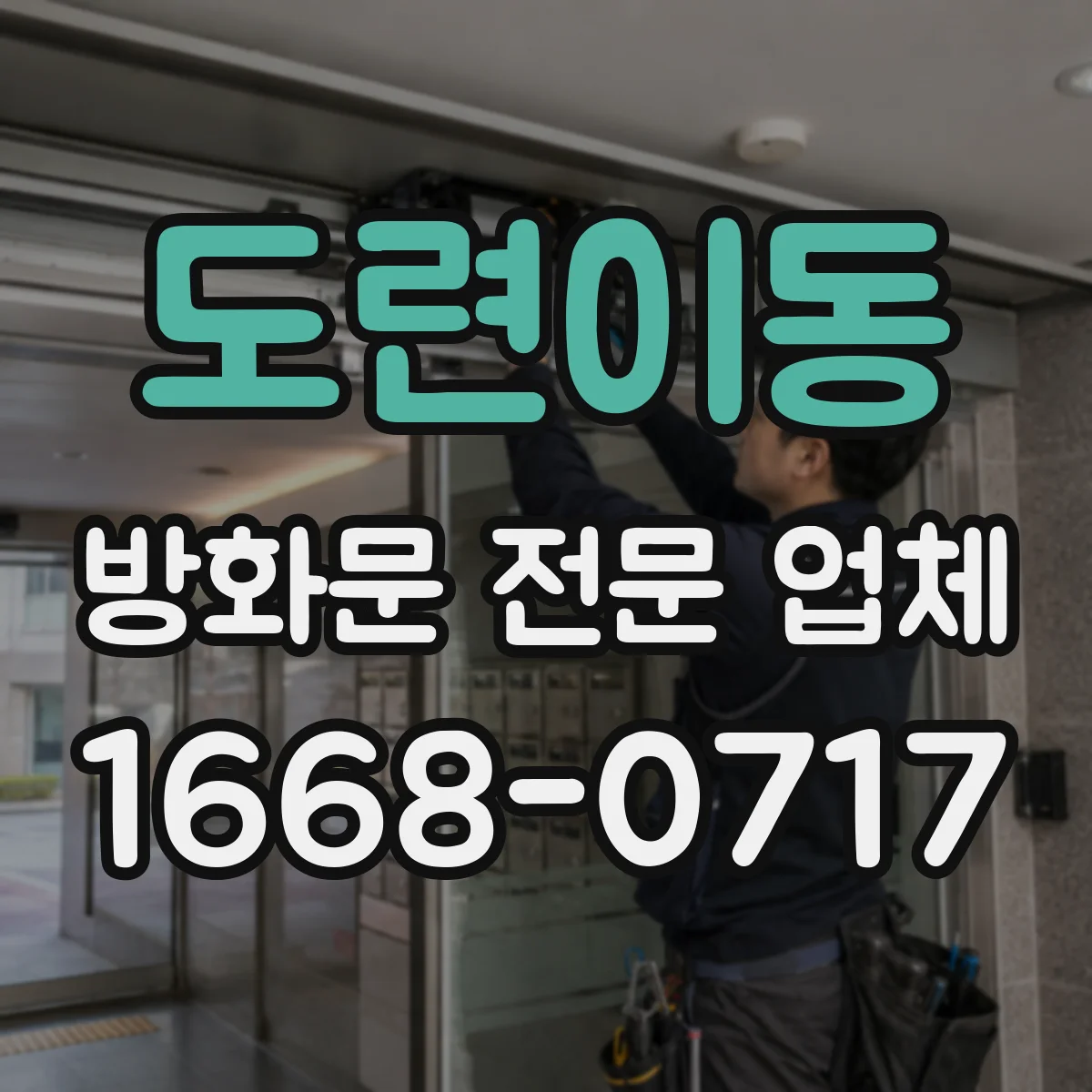 도련이동 방화문 전문 업체