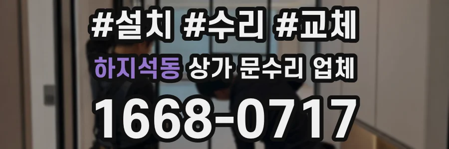 하지석동 상가 문수리 업체