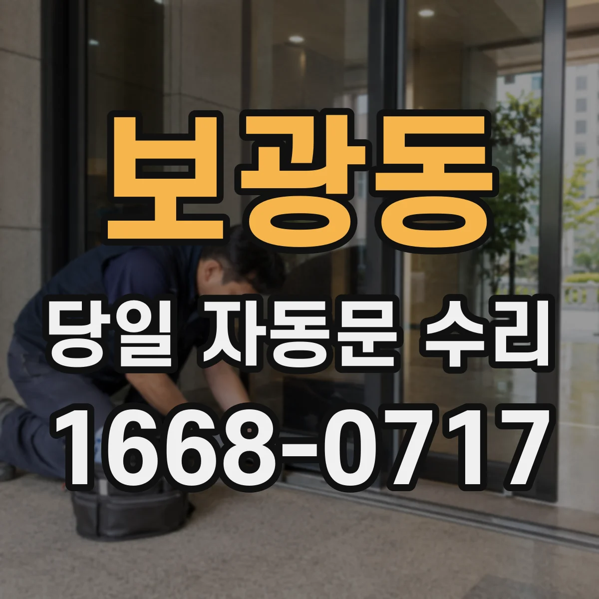 보광동 당일 자동문 수리
