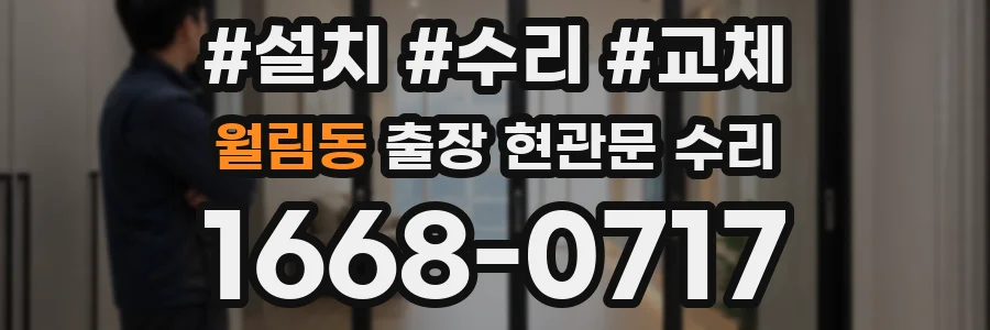 월림동 출장 현관문 수리