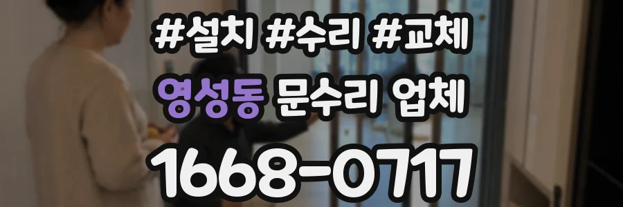 영성동 문수리 업체