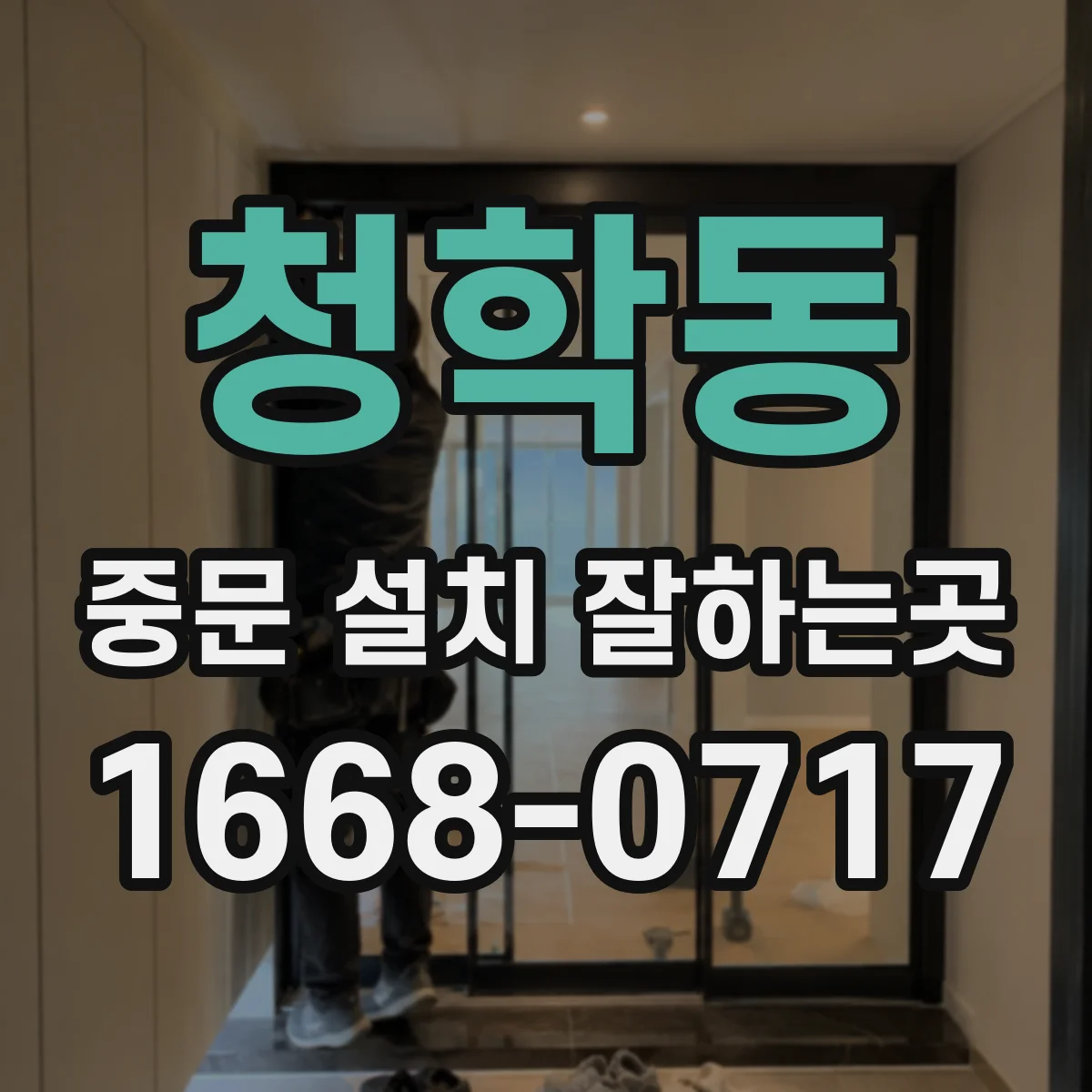 청학동 중문 설치 잘하는곳