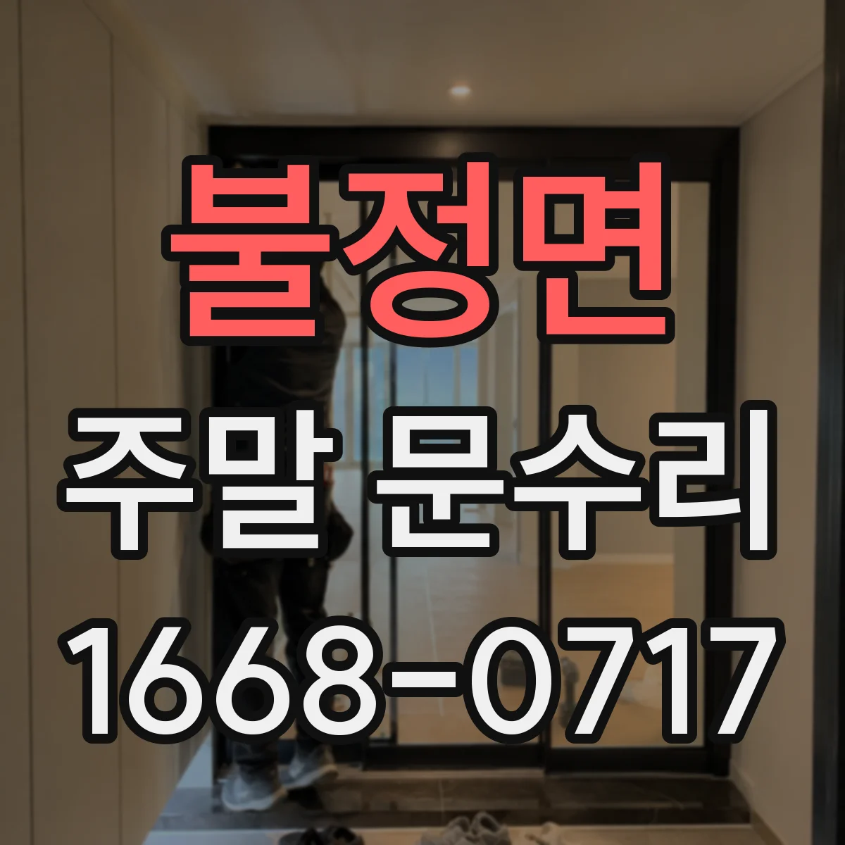 불정면 주말 문수리