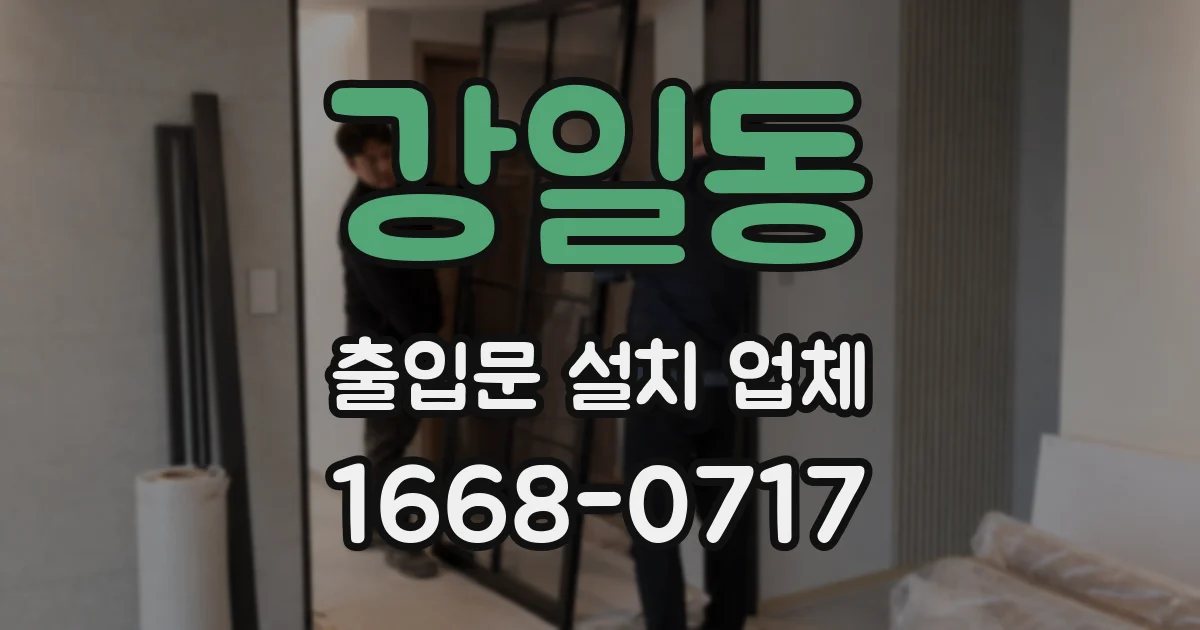 강일동 출입문 설치 업체