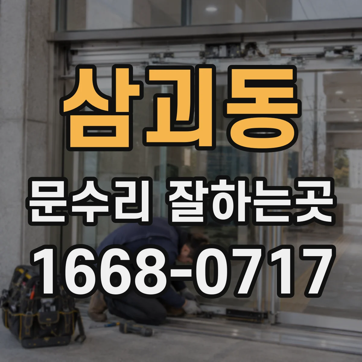 삼괴동 문수리 잘하는곳