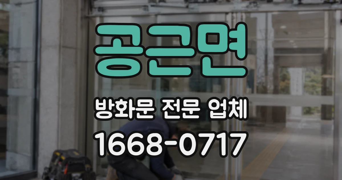 공근면 방화문 전문 업체