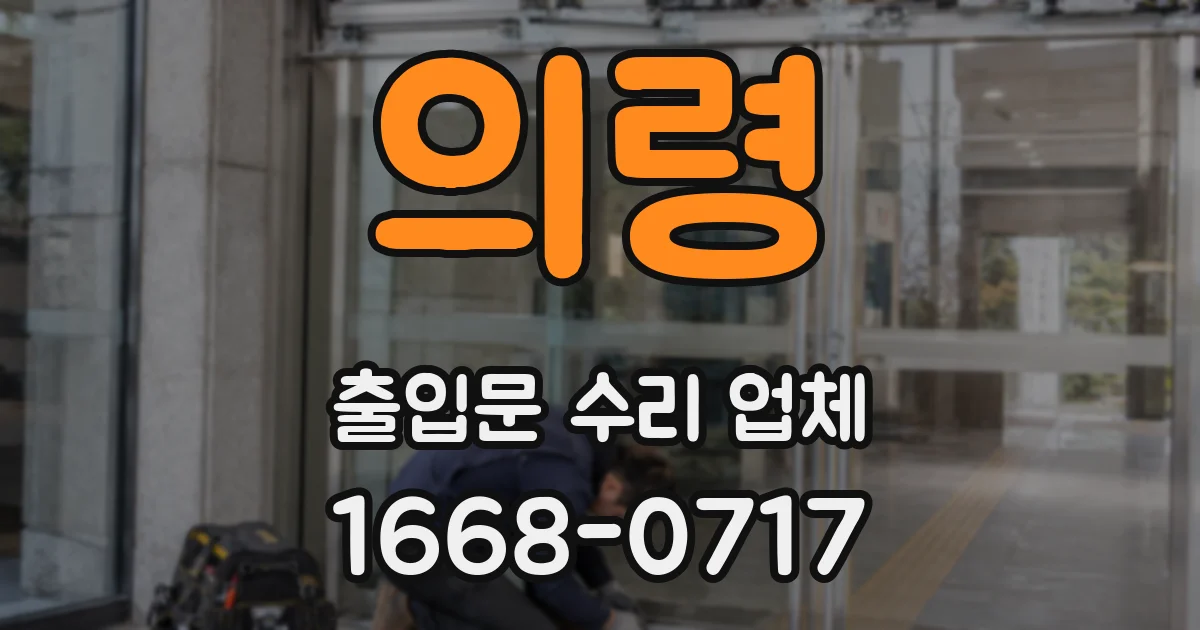 의령 출입문 수리 업체