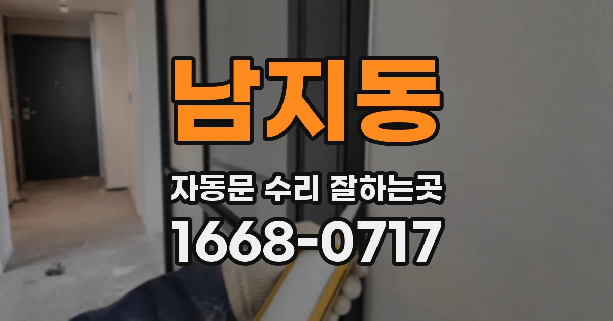 남지동 자동문 수리 잘하는곳