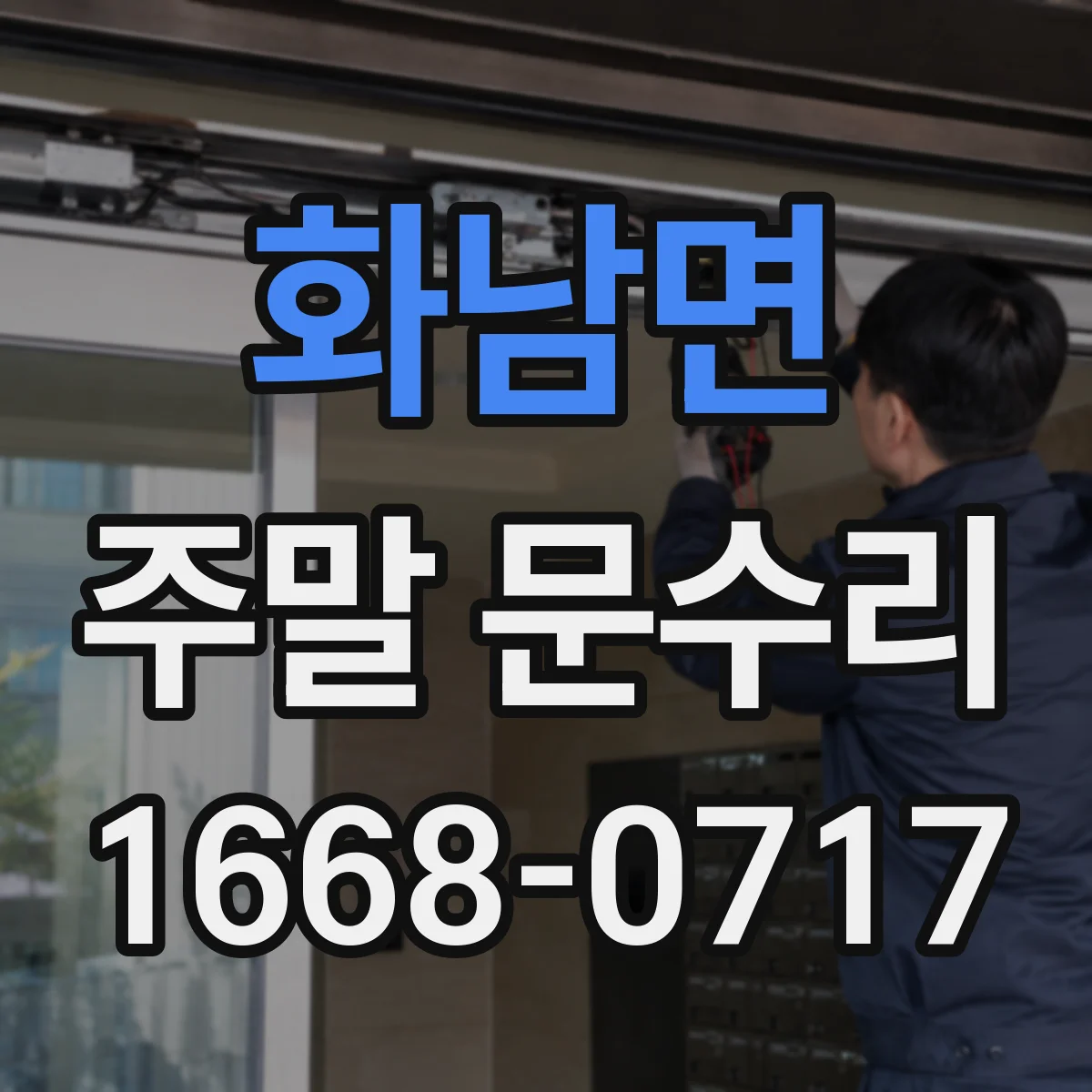 화남면 주말 문수리