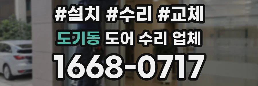 도기동 도어 수리 업체