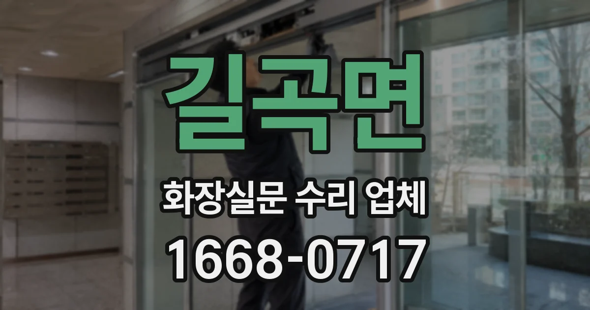 길곡면 화장실문 수리 업체