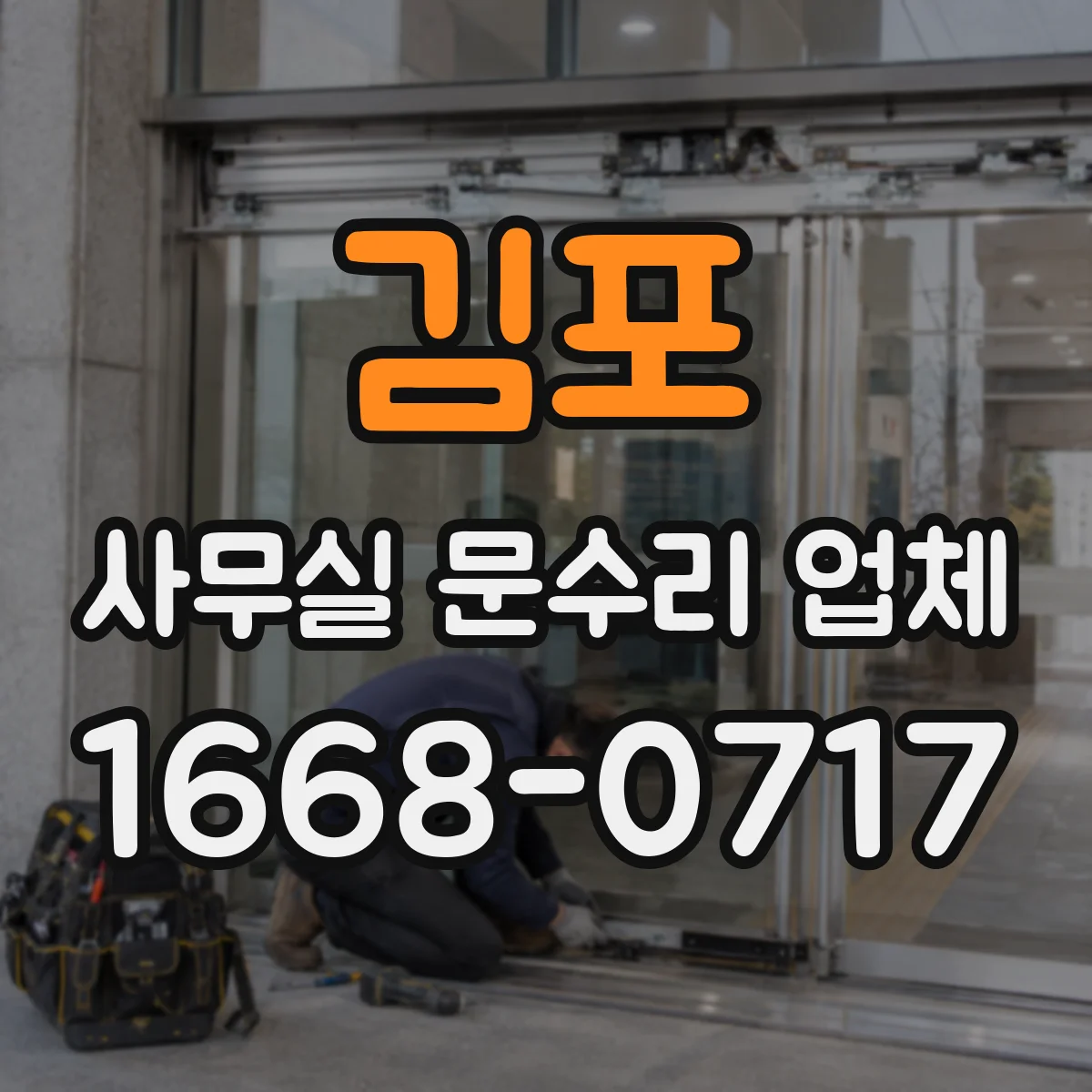 김포 사무실 문수리 업체