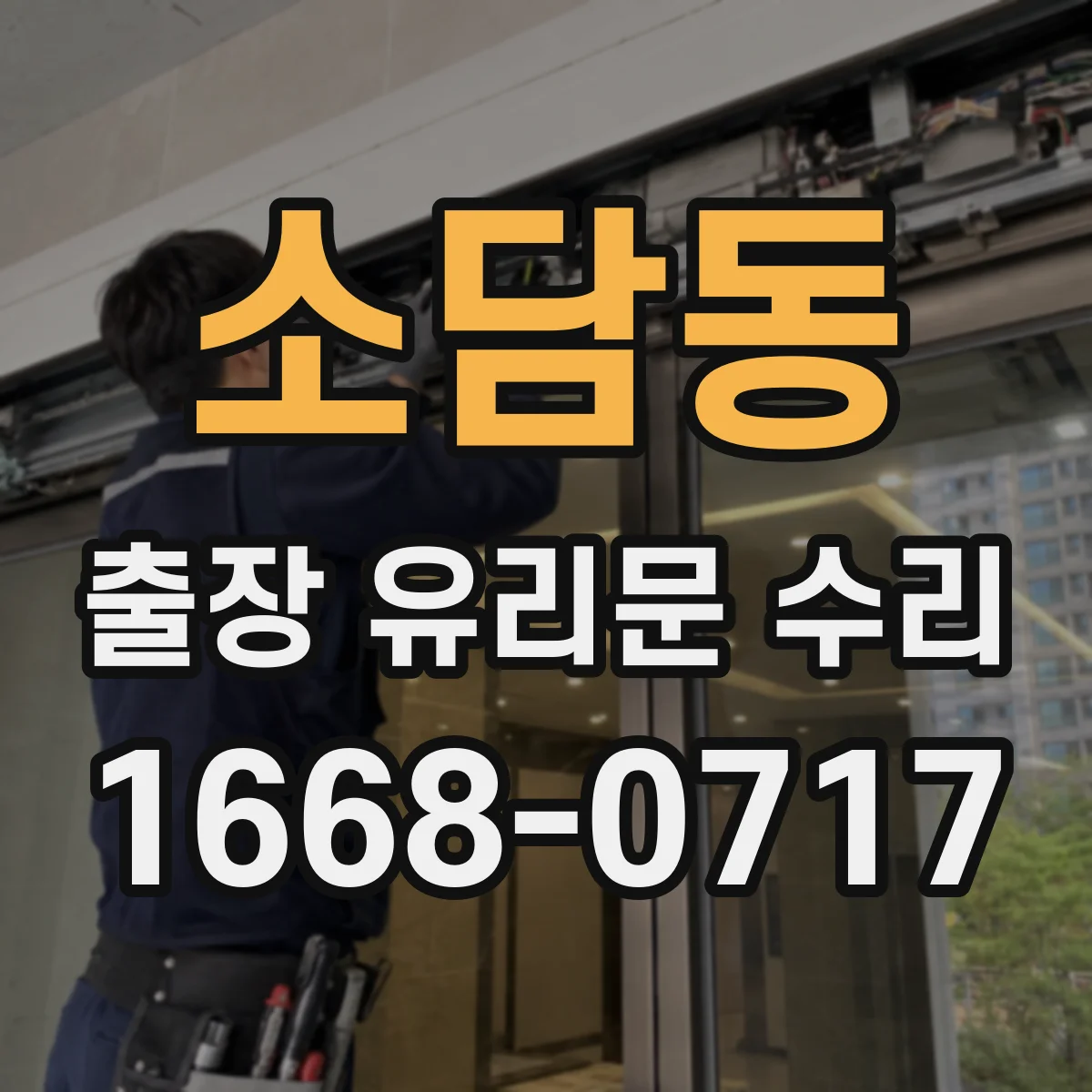 소담동 출장 유리문 수리